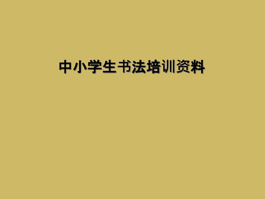 中小学生书法培训资料_第1页