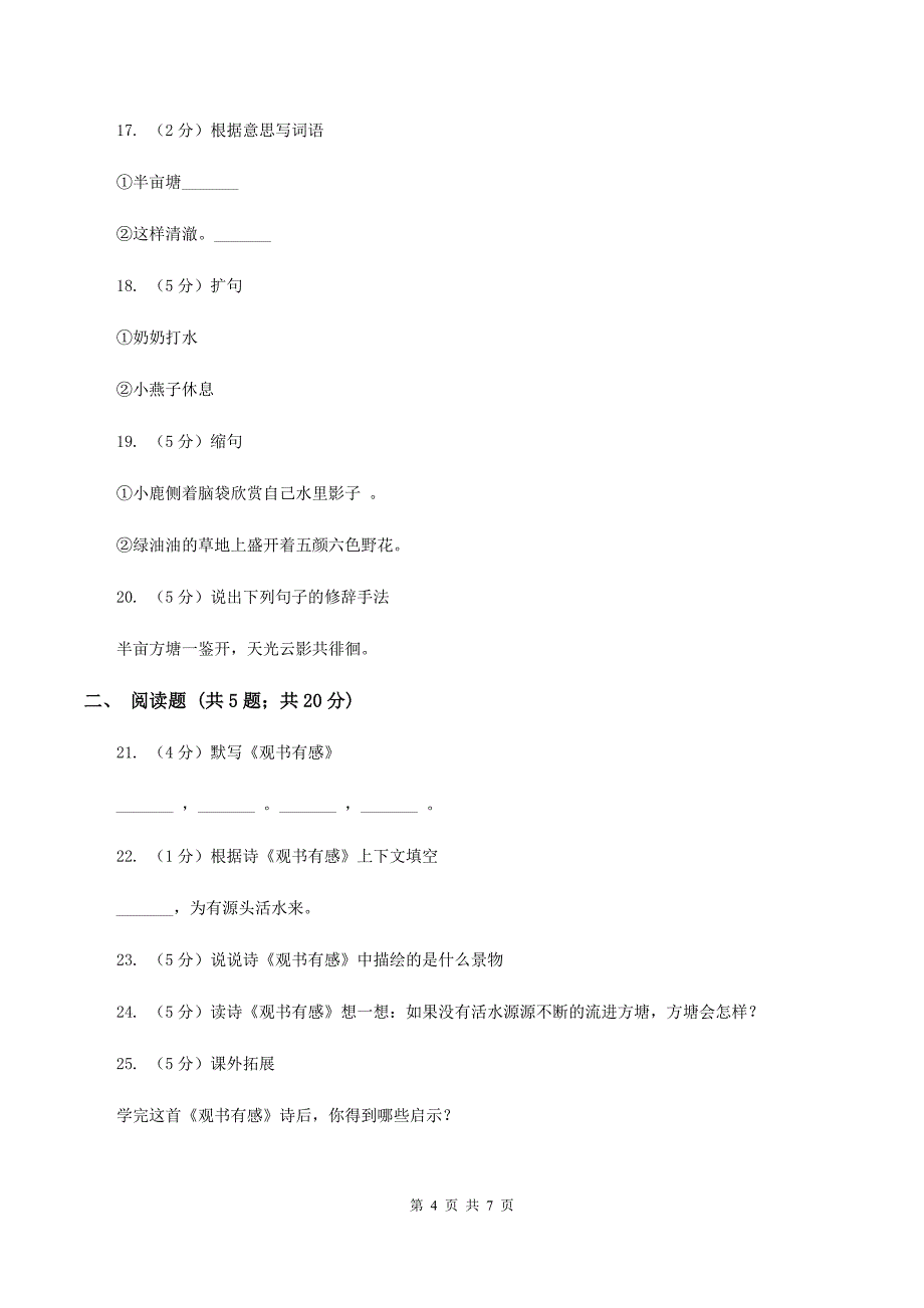 苏教版语文六年级上册第七单元第22课古诗两首《观书有感》同步练习.doc_第4页