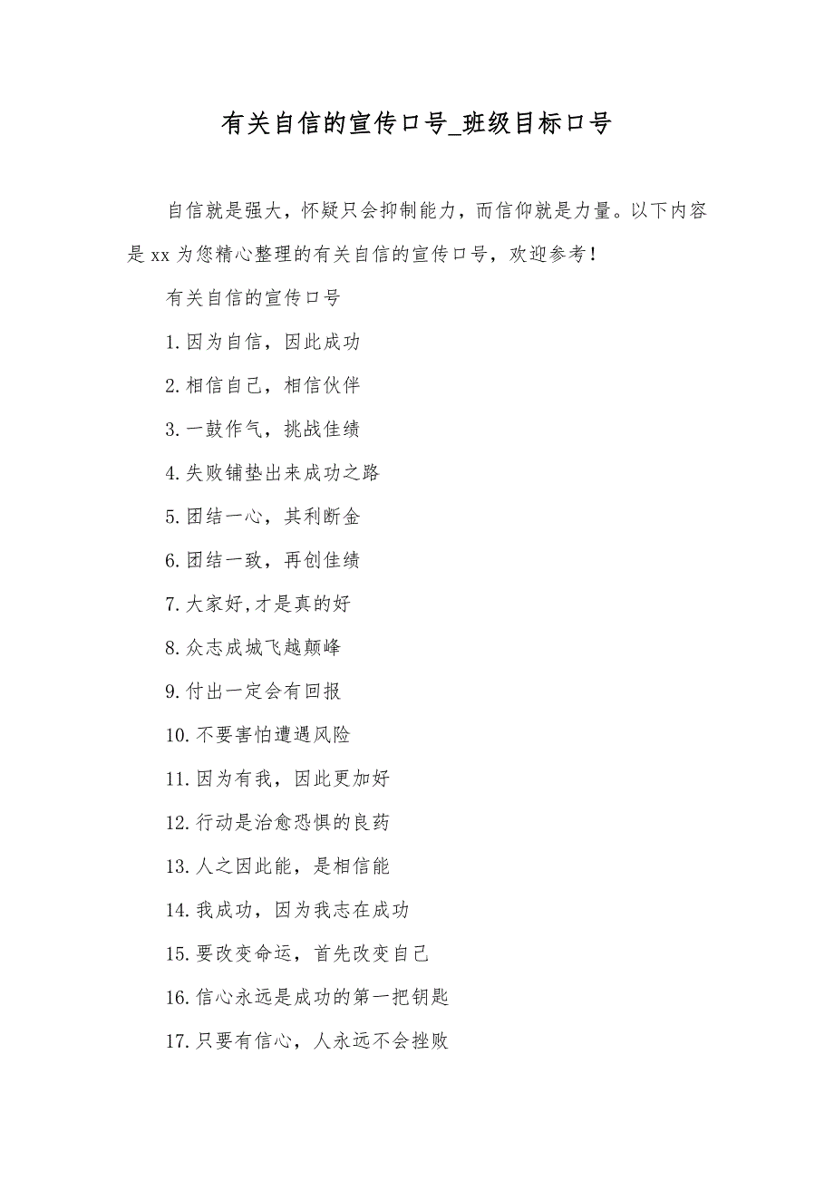 有关自信的宣传口号_班级目标口号_第1页