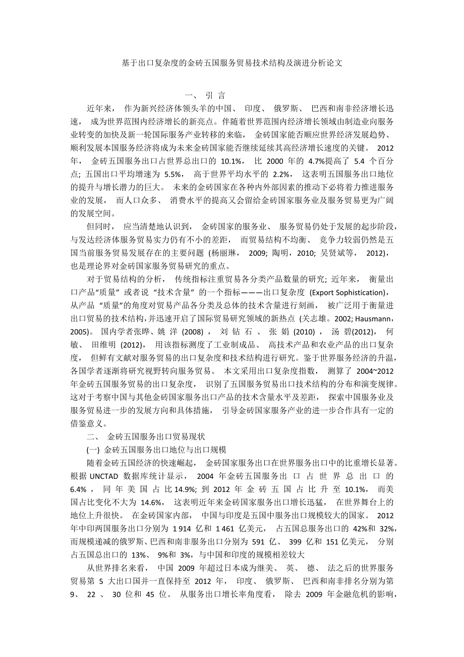 基于出口复杂度的金砖五国服务贸易技术结构及演进分析论文_第1页