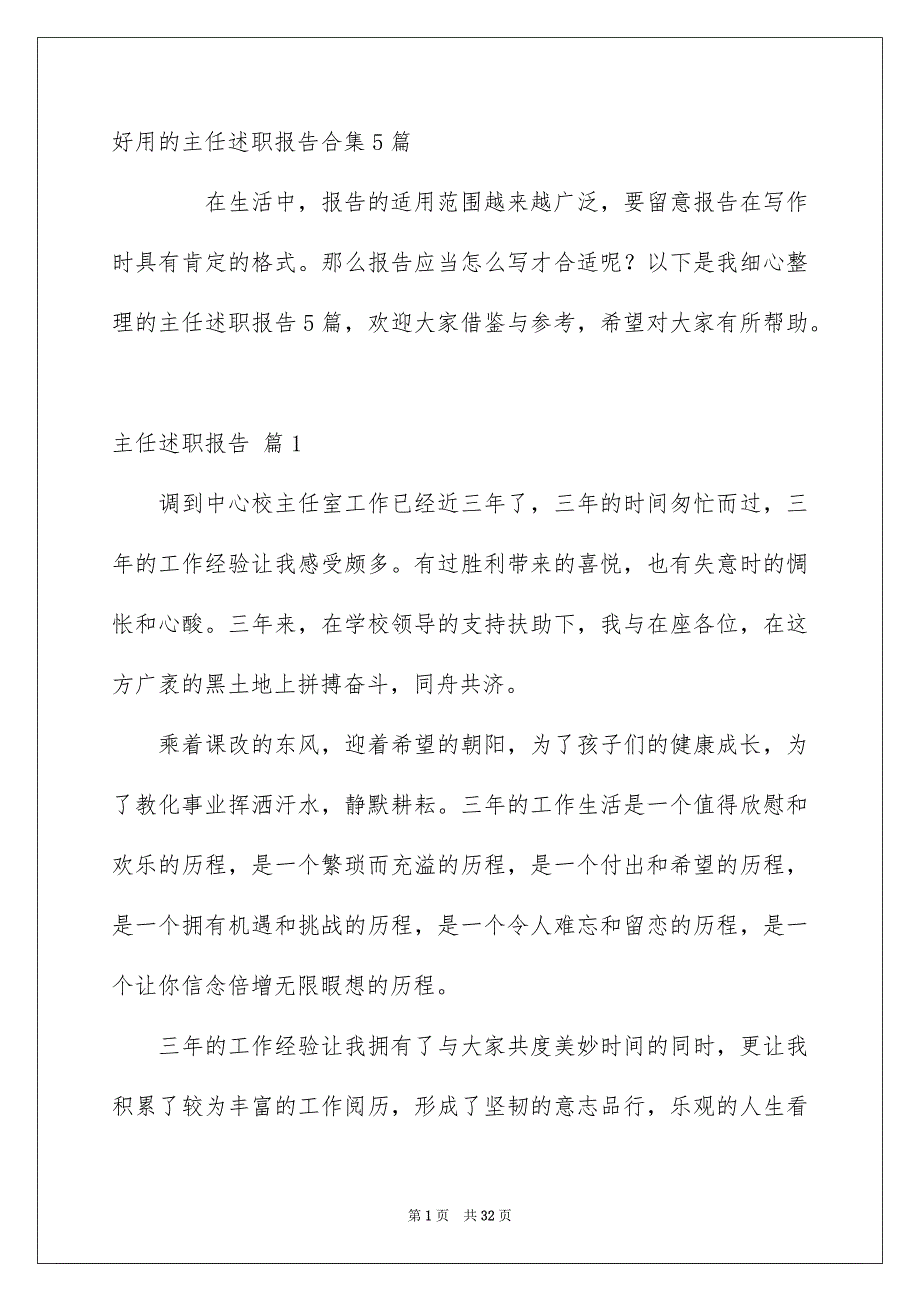 好用的主任述职报告合集5篇_第1页