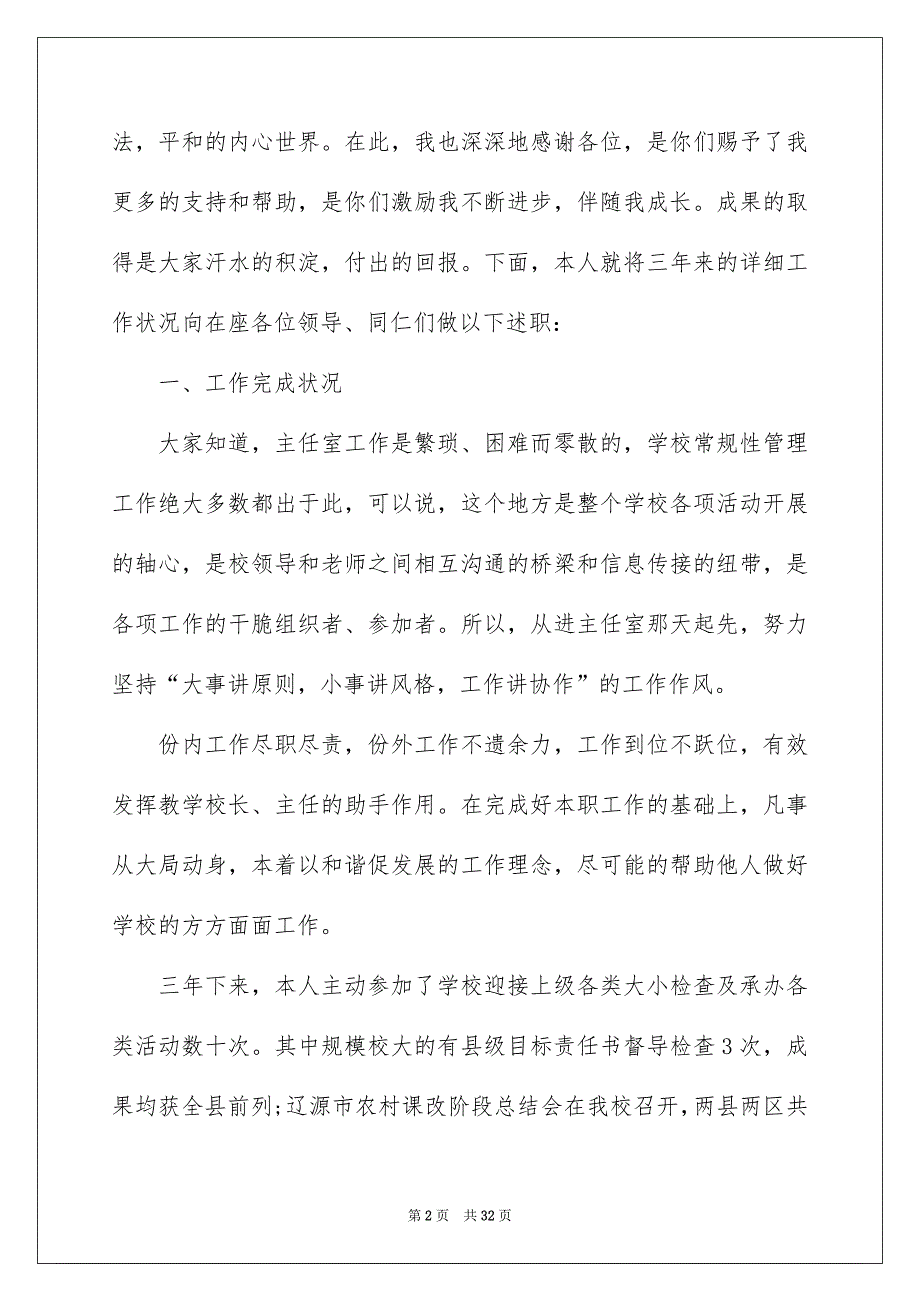 好用的主任述职报告合集5篇_第2页