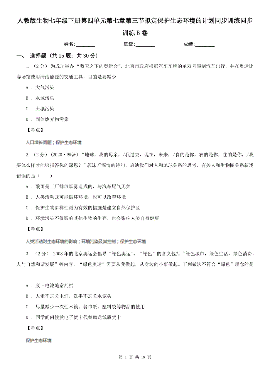 人教版生物七年级下册第四单元第七章第三节拟定保护生态环境的计划同步训练同步训练B卷_第1页