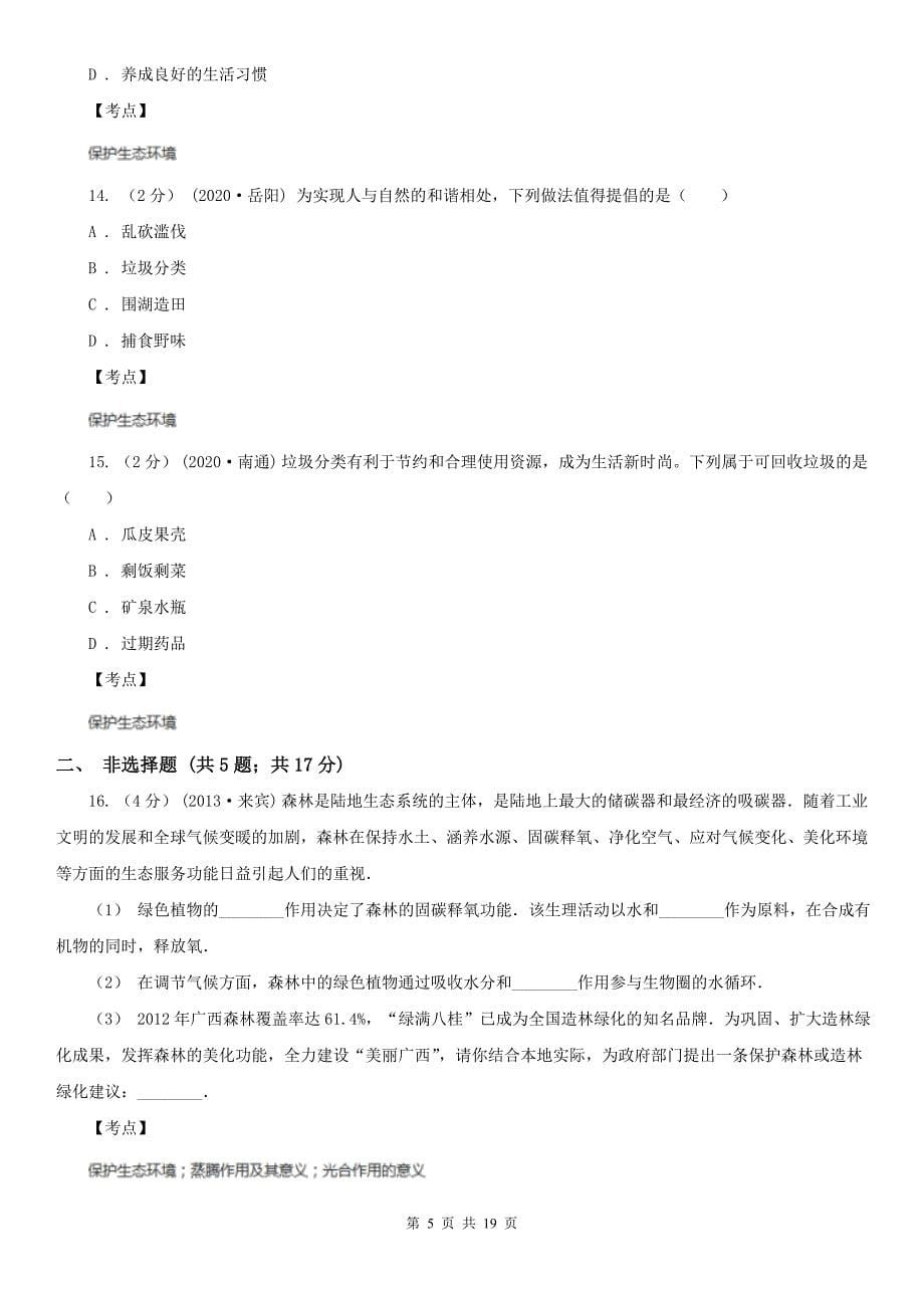 人教版生物七年级下册第四单元第七章第三节拟定保护生态环境的计划同步训练同步训练B卷_第5页