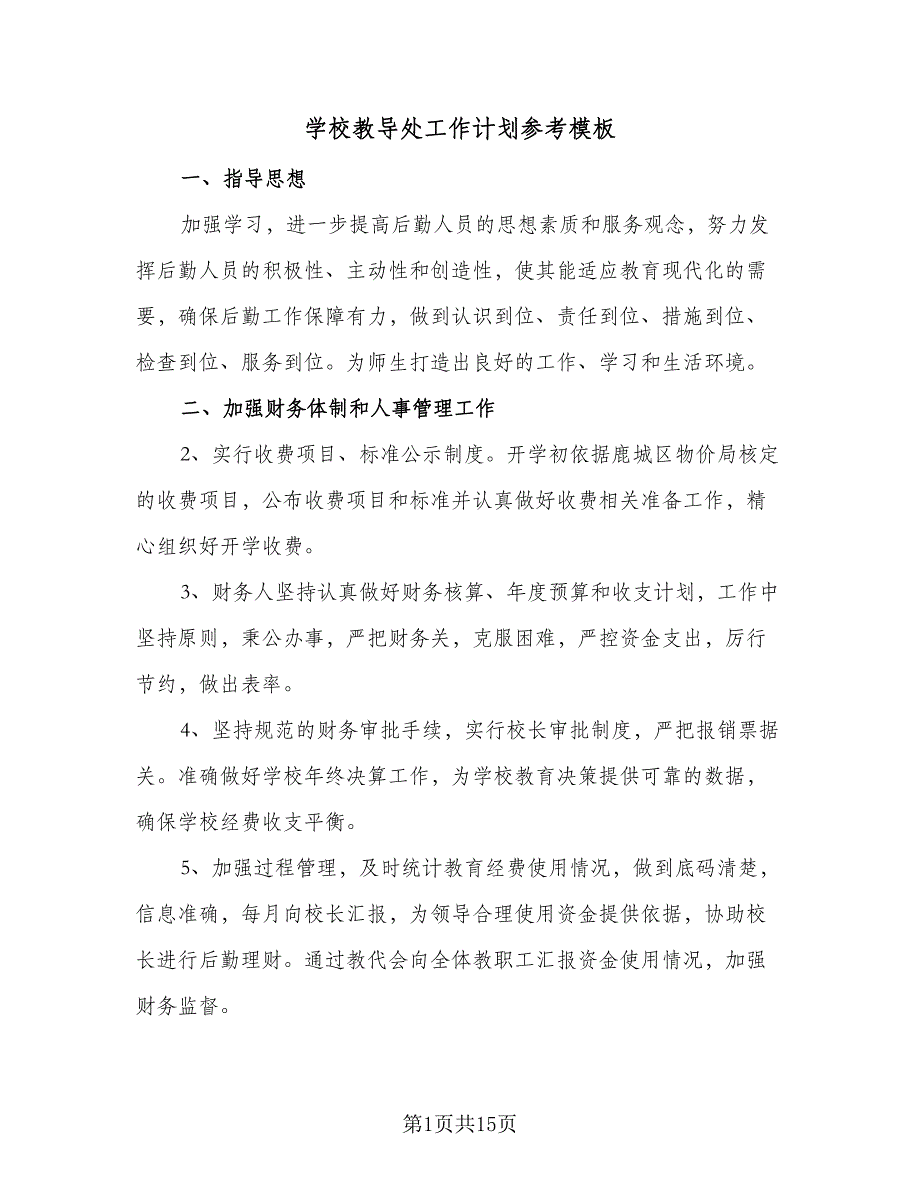 学校教导处工作计划参考模板（四篇）.doc_第1页