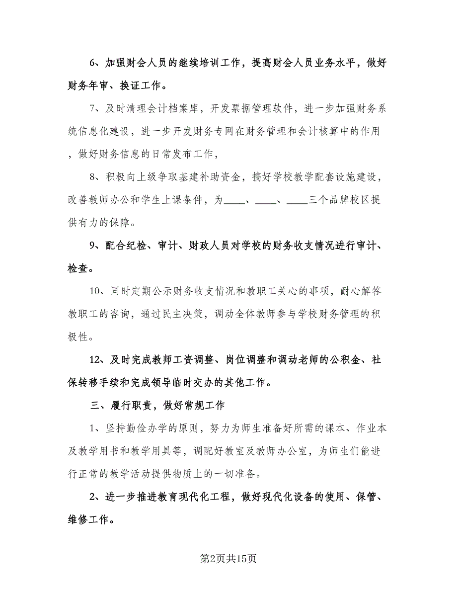 学校教导处工作计划参考模板（四篇）.doc_第2页