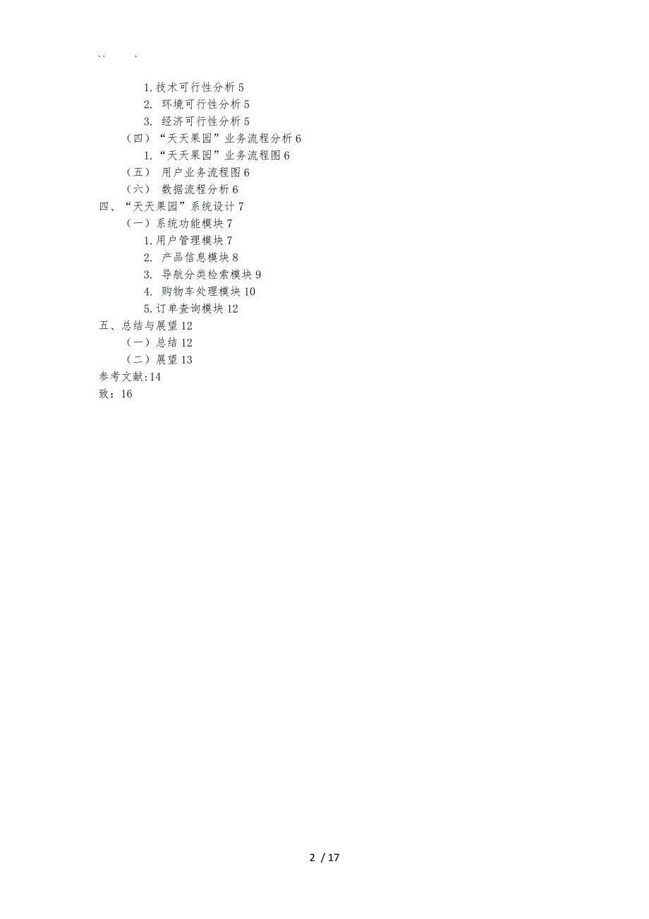 天天果园电子商务网站的分析与设计说明_第2页