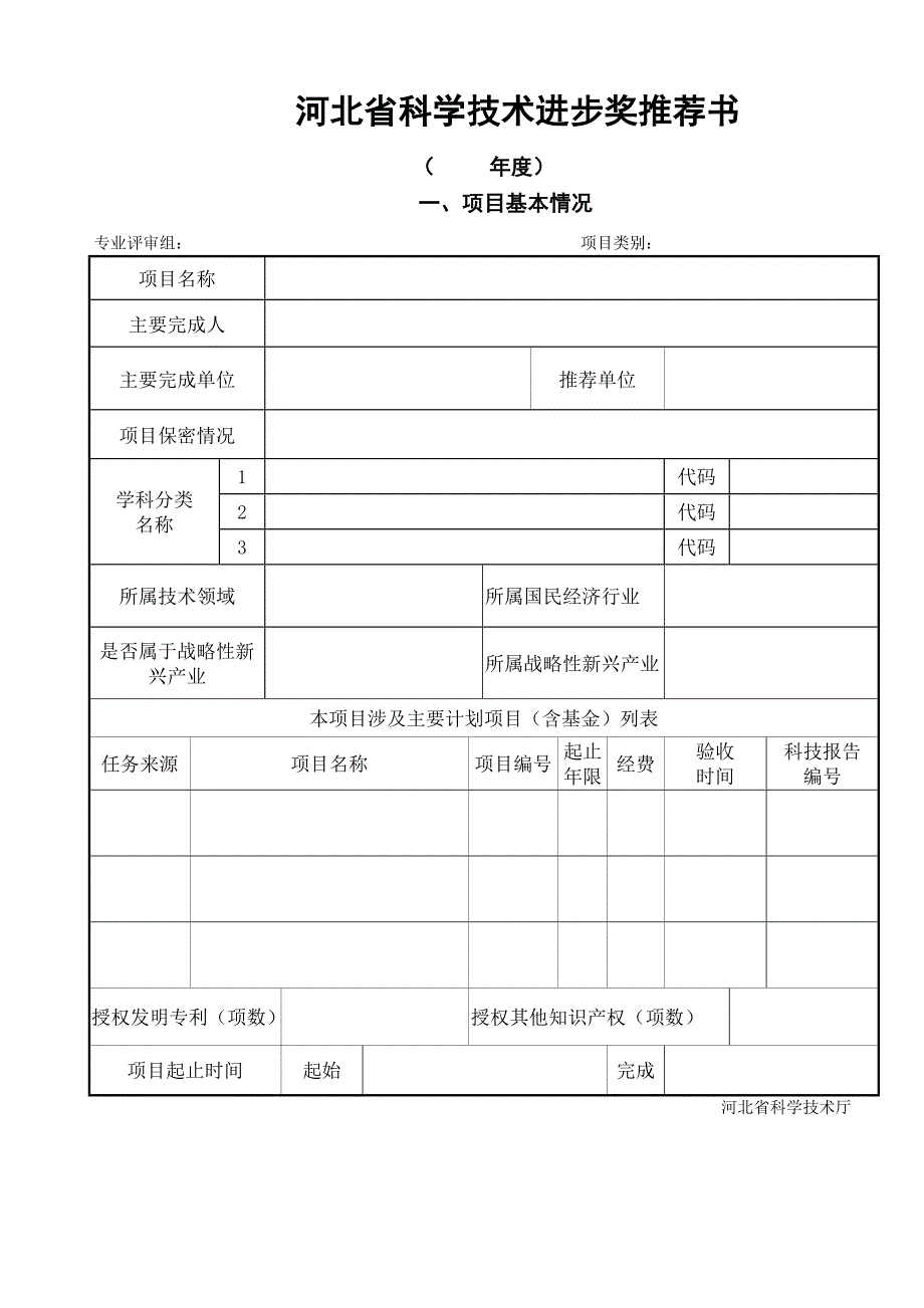 河北省科学技术进步奖推荐书_第1页