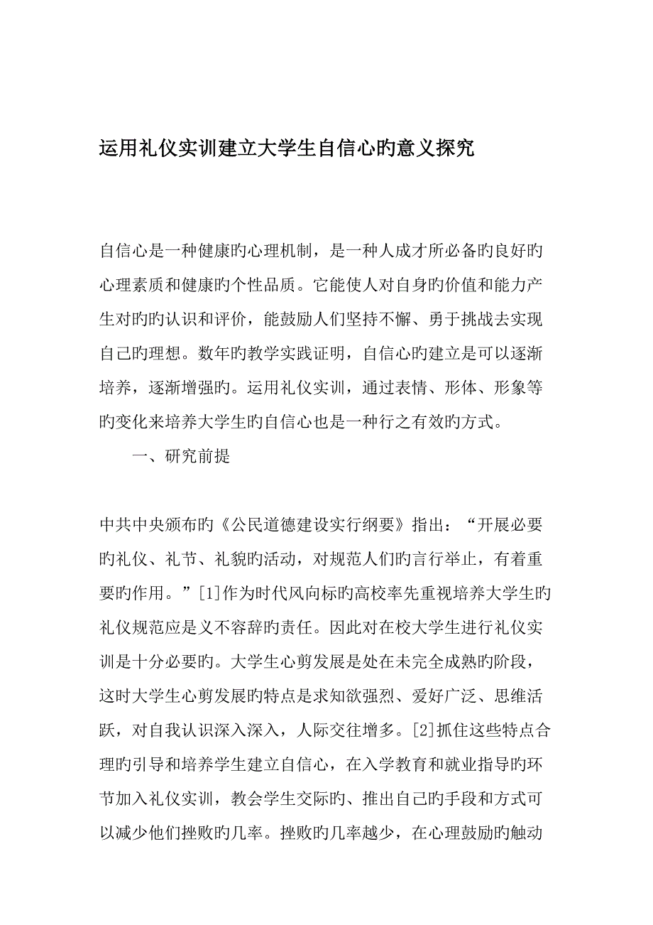 利用礼仪实训建立大学生自信心的意义探究_第1页