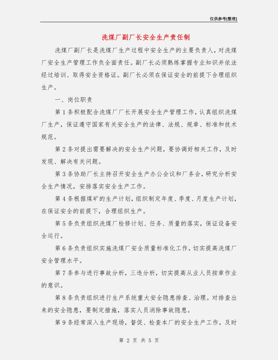 洗煤厂副厂长安全生产责任制.doc_第2页