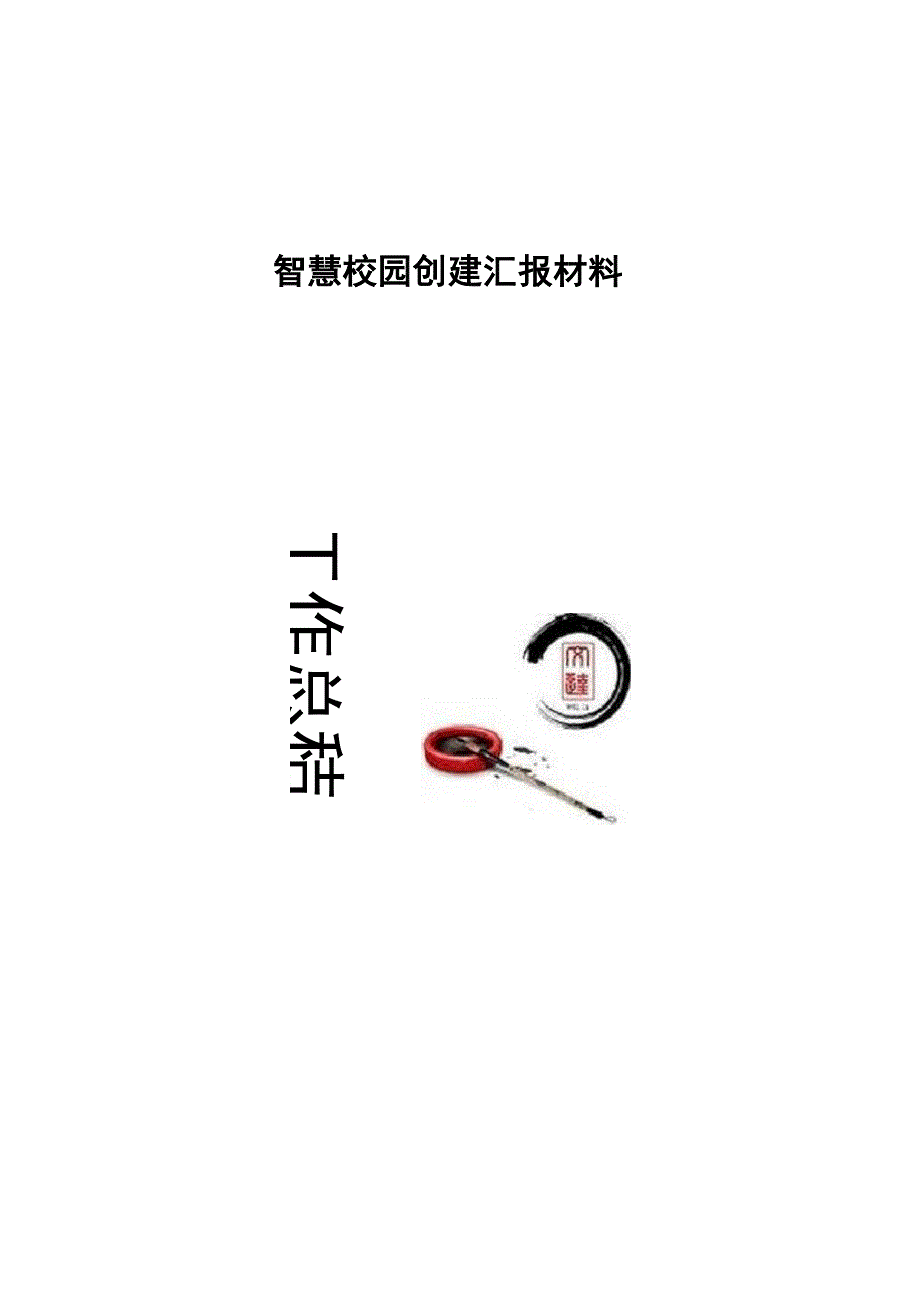 智慧校园创建汇报材料_第1页