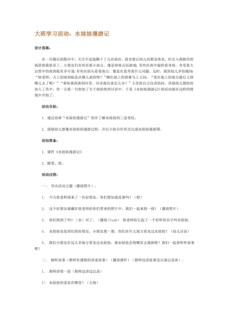 幼儿园绘本阅读教案水娃娃漫游记_第1页