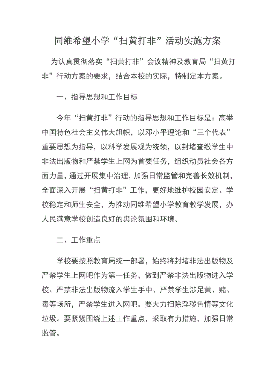 同维小学扫黄打非活动方案_第1页