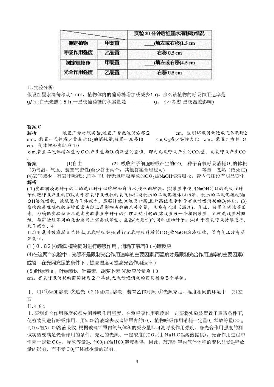 黑白瓶法测定光合作用与细胞呼吸速率_第5页