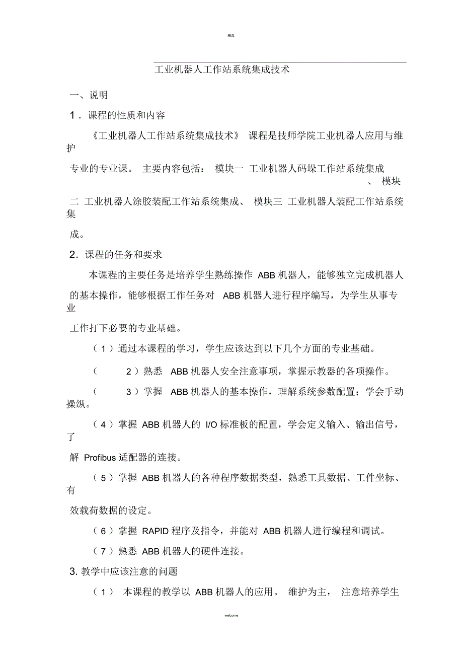 工业机器人工作站系统集成技术教学大纲(一)_第1页