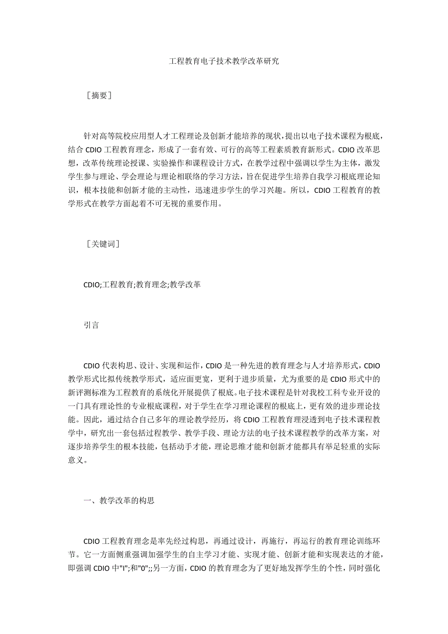 工程教育电子技术教学改革研究_第1页