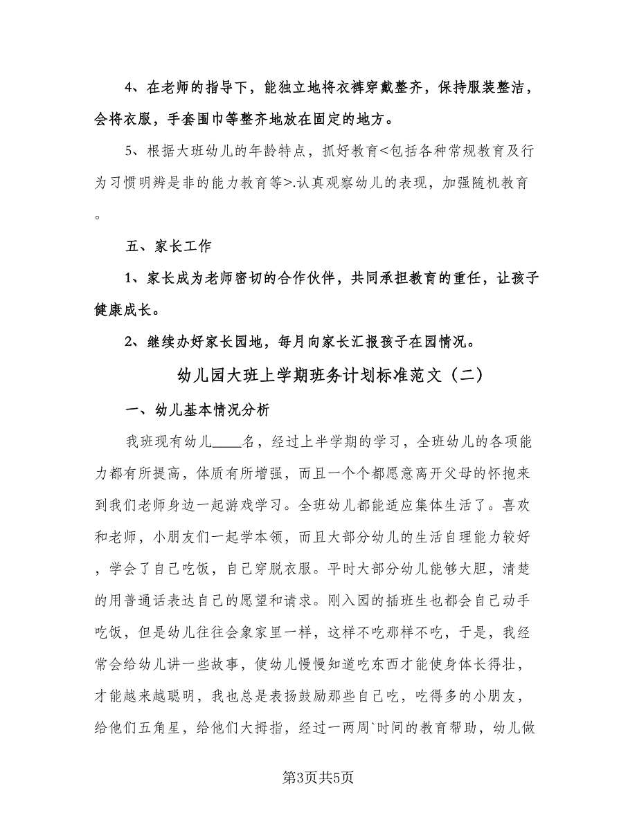 幼儿园大班上学期班务计划标准范文（2篇）.doc_第3页