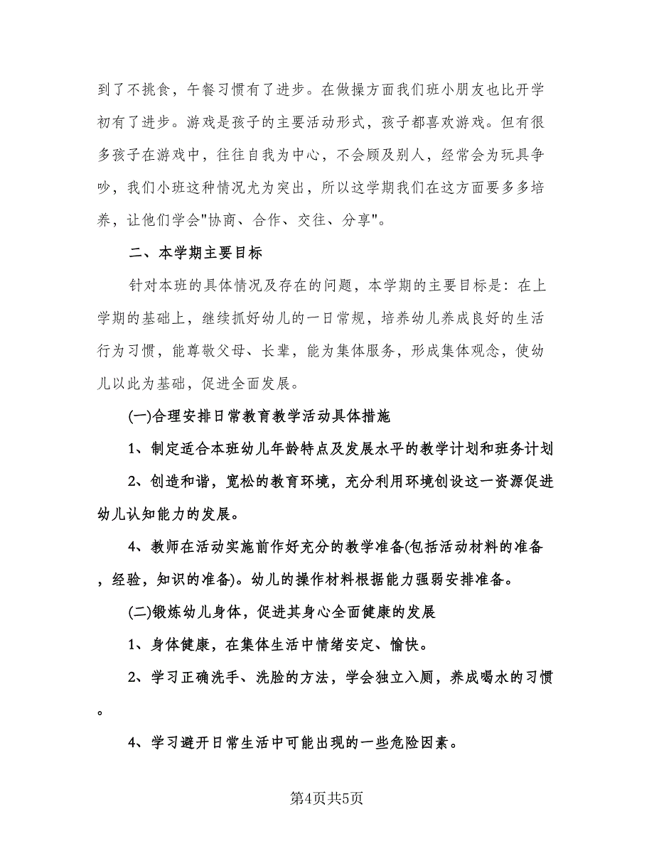 幼儿园大班上学期班务计划标准范文（2篇）.doc_第4页