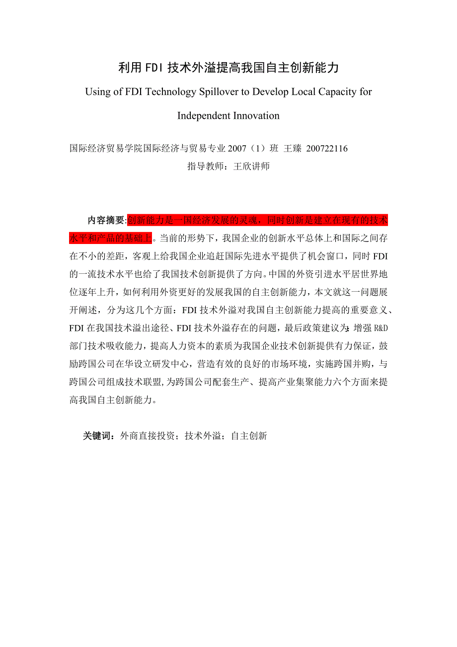 利用FDI技术外溢提高我国自主创新能力_第1页