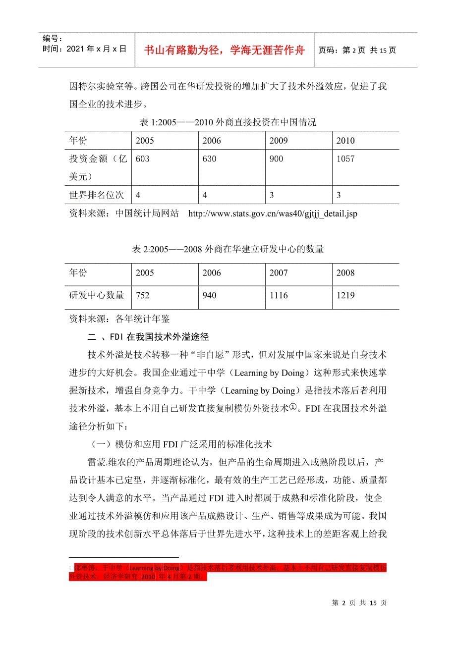 利用FDI技术外溢提高我国自主创新能力_第5页