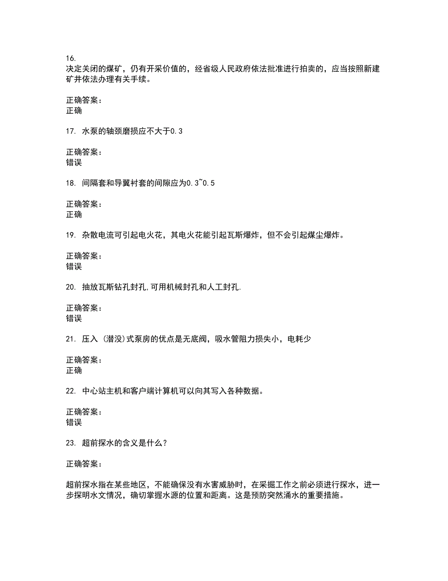 2022煤矿安全人员试题(难点和易错点剖析）附答案70_第3页