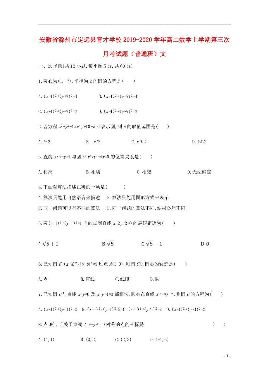 安徽省滁州市定远县育才学校2019_2020学年高二数学上学期第三次月考试题普通班文.doc_第1页