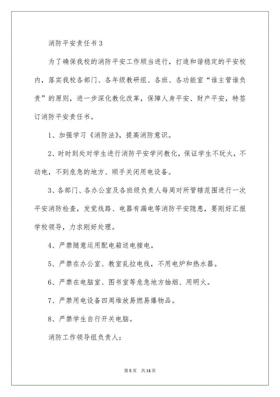 消防平安责任书通用7篇_第5页