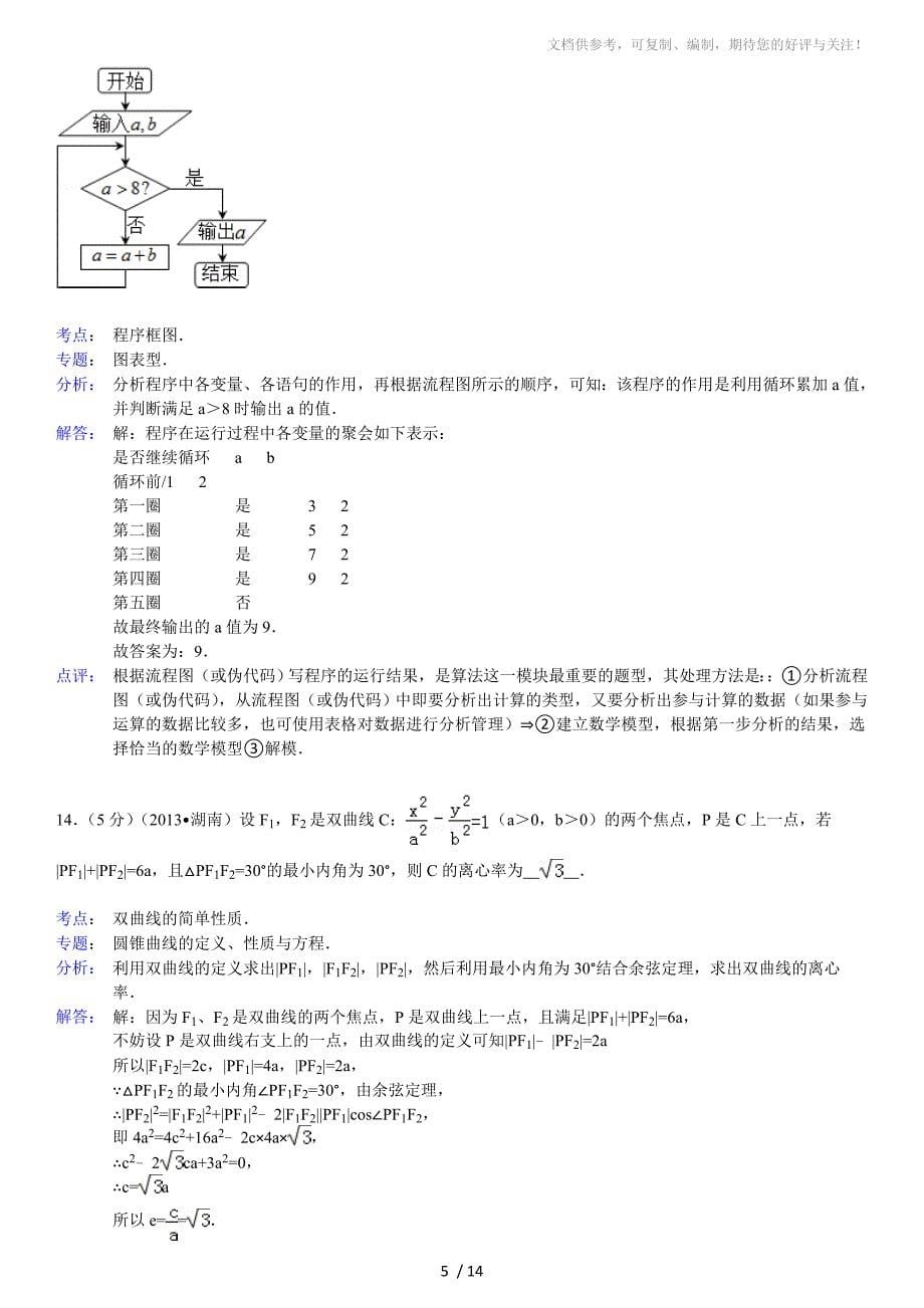 2013年湖南省高考数学试卷理科及解析_第5页