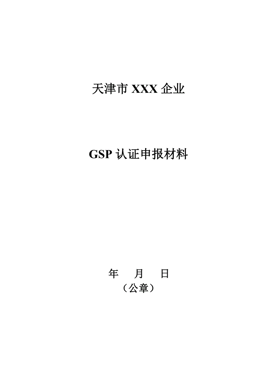 GSP认证申报材料_第1页