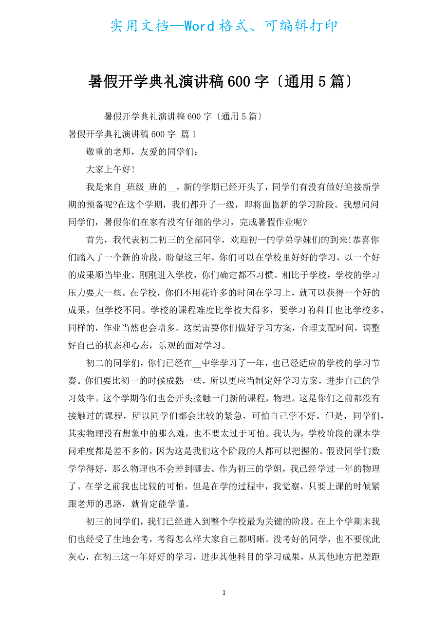 暑假开学典礼演讲稿600字（通用5篇）.docx_第1页