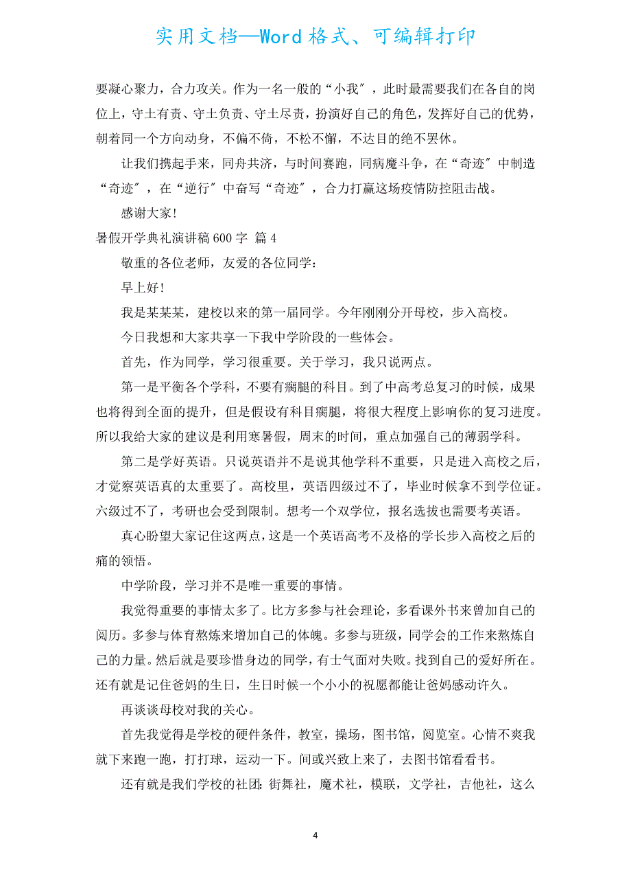 暑假开学典礼演讲稿600字（通用5篇）.docx_第4页