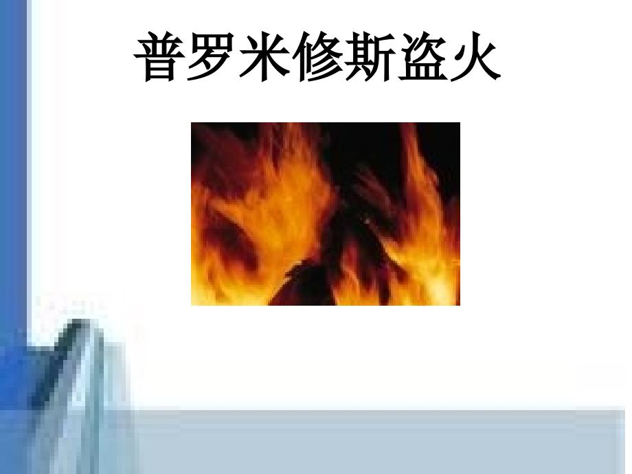 《普罗米修斯盗火》课件_第1页