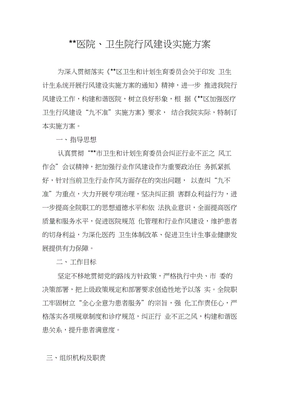 医院、卫生院行风建设实施方案_第1页