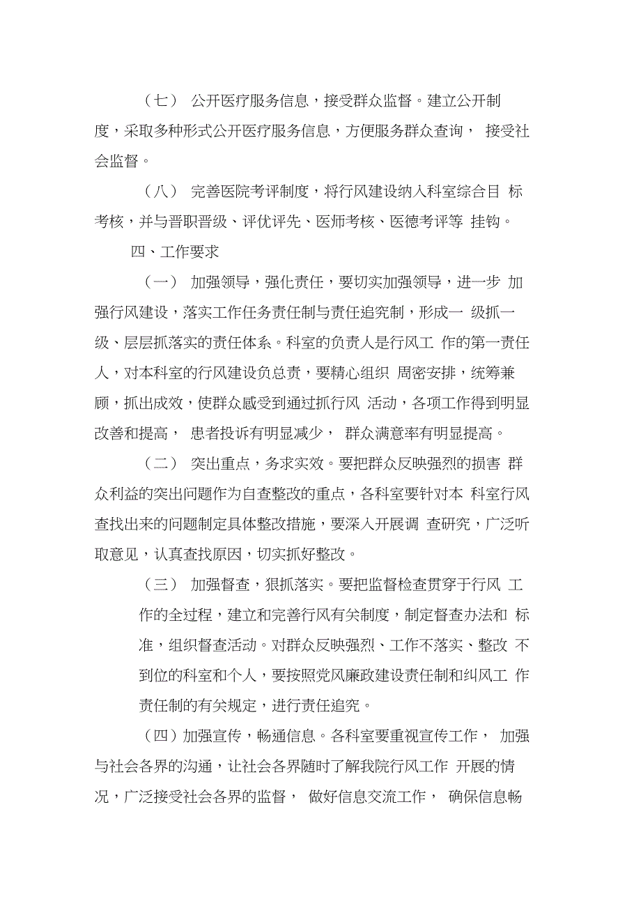 医院、卫生院行风建设实施方案_第4页