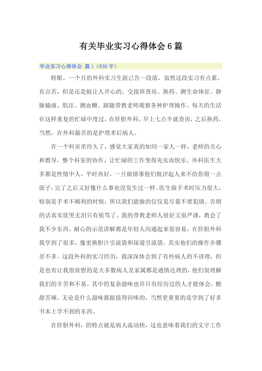 （精选）有关毕业实习心得体会6篇_第1页