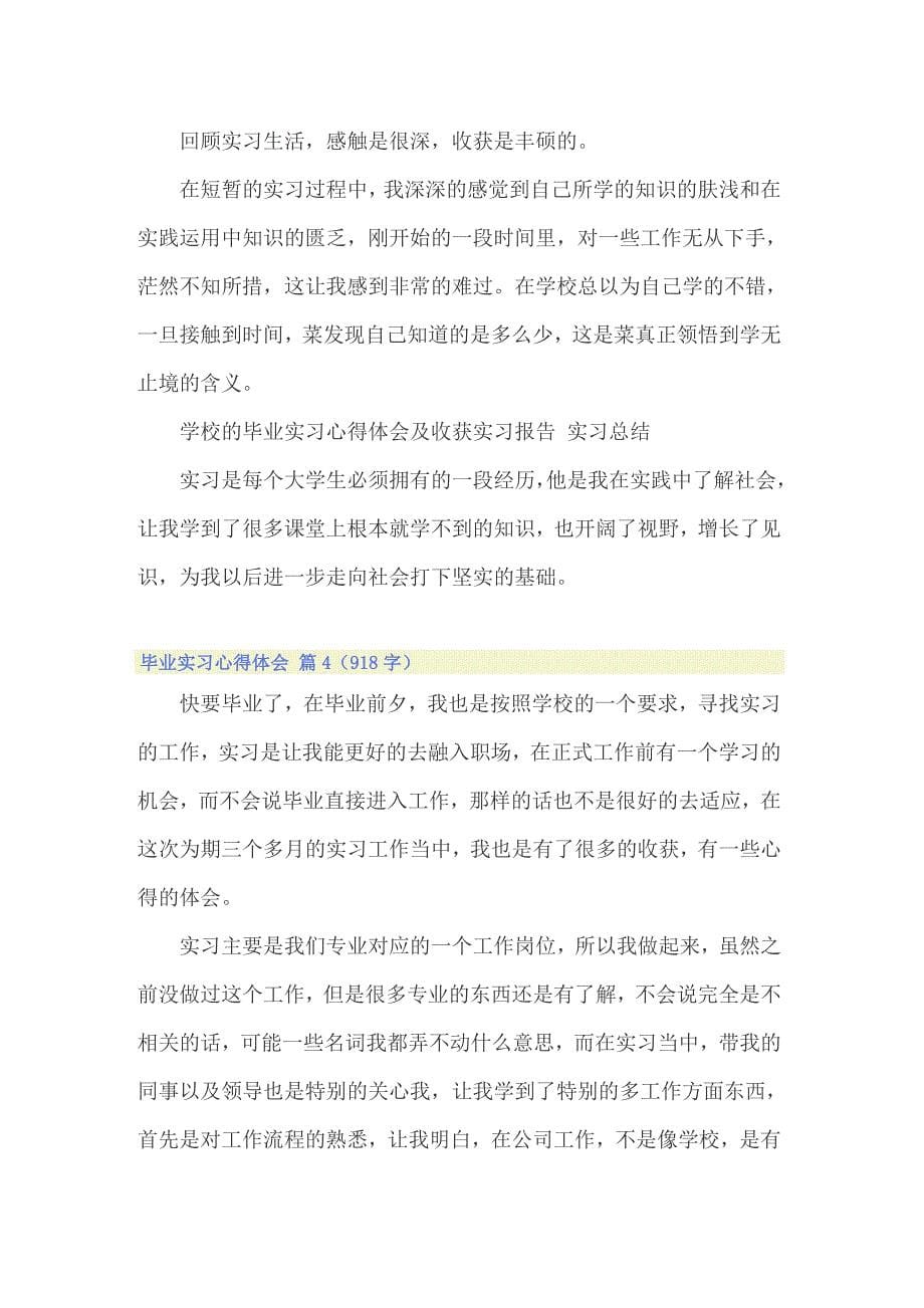 （精选）有关毕业实习心得体会6篇_第5页