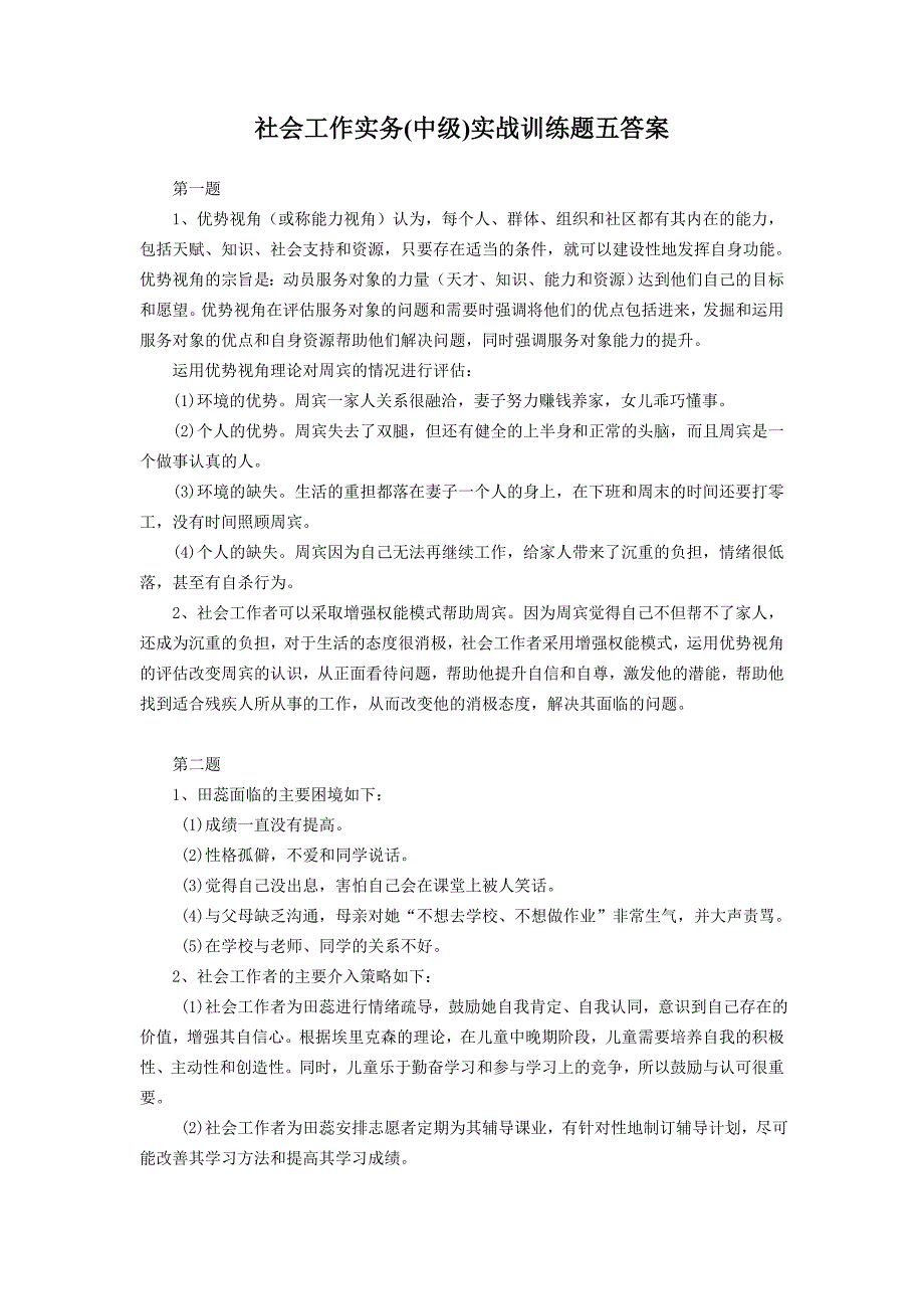 社会工作实务中级实战训练题五答案_第1页