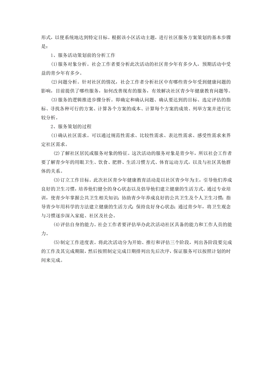 社会工作实务中级实战训练题五答案_第4页