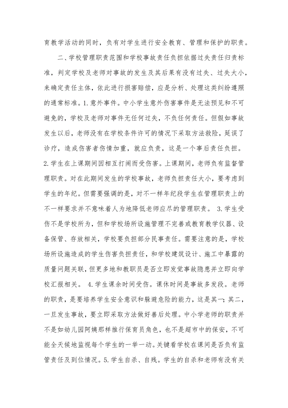 学生伤害事故处理措施学习体会_第2页