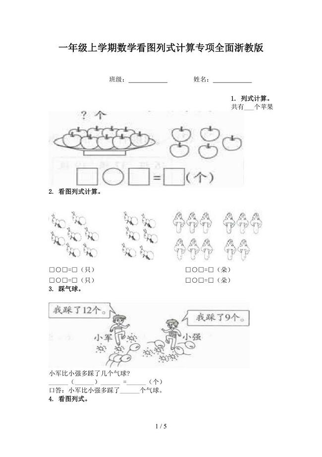 一年级上学期数学看图列式计算专项全面浙教版