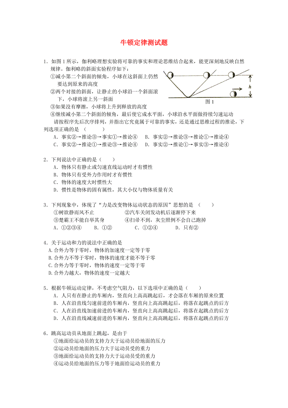 高中物理 牛顿定律测试题 新人教版必修1_第1页