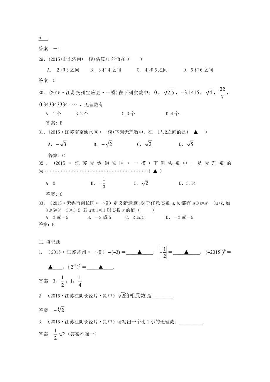 2015年全国各地中考数学模拟试卷精选汇编：实数.doc_第5页