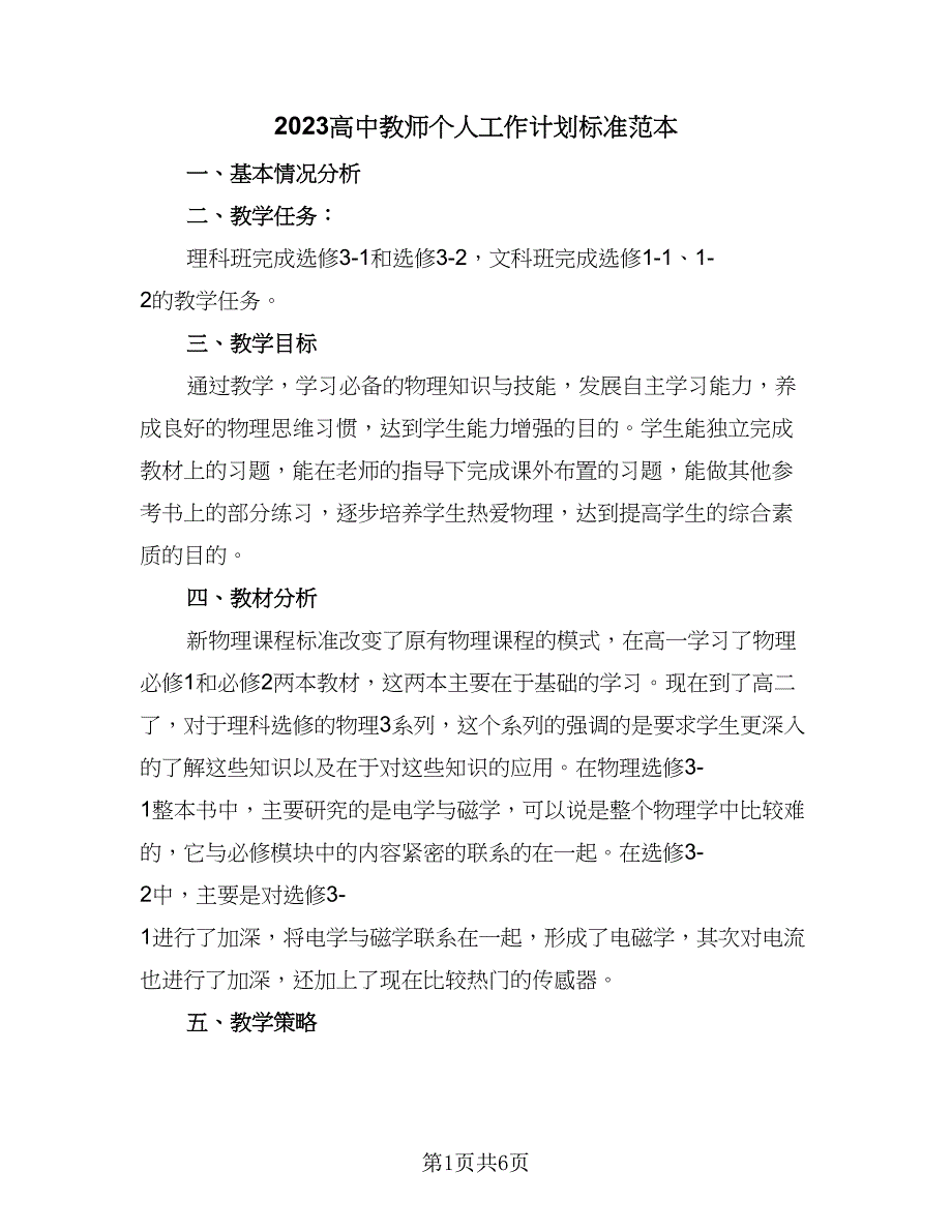 2023高中教师个人工作计划标准范本（二篇）_第1页