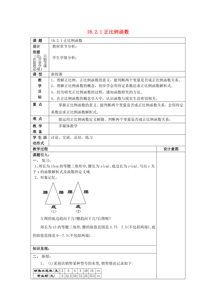 八年级数学上册 18.2 正比例函数 18.2.1 正比例函数教案 沪教版五四制_第1页