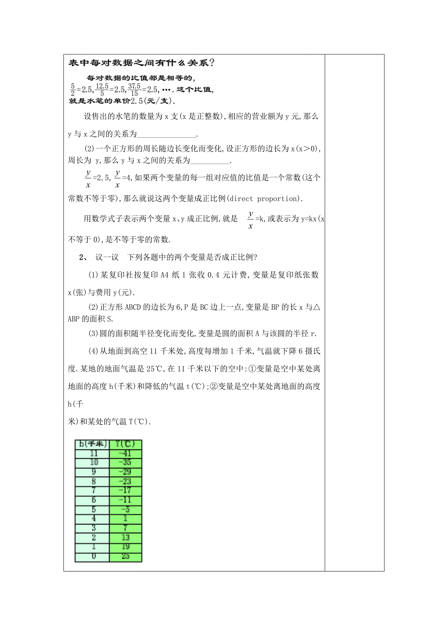 八年级数学上册 18.2 正比例函数 18.2.1 正比例函数教案 沪教版五四制_第2页