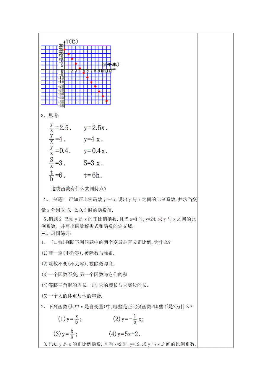 八年级数学上册 18.2 正比例函数 18.2.1 正比例函数教案 沪教版五四制_第3页