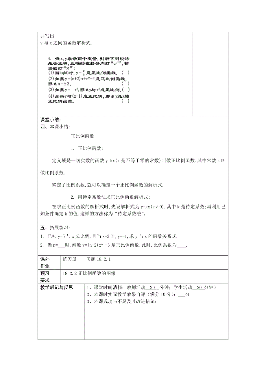 八年级数学上册 18.2 正比例函数 18.2.1 正比例函数教案 沪教版五四制_第4页