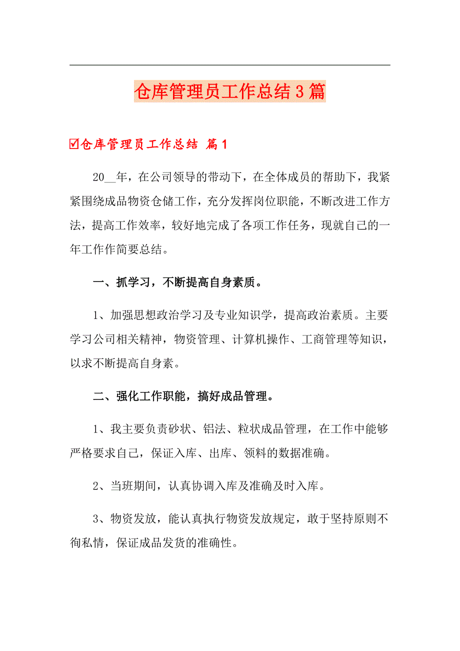 （多篇）仓库管理员工作总结3篇_第1页