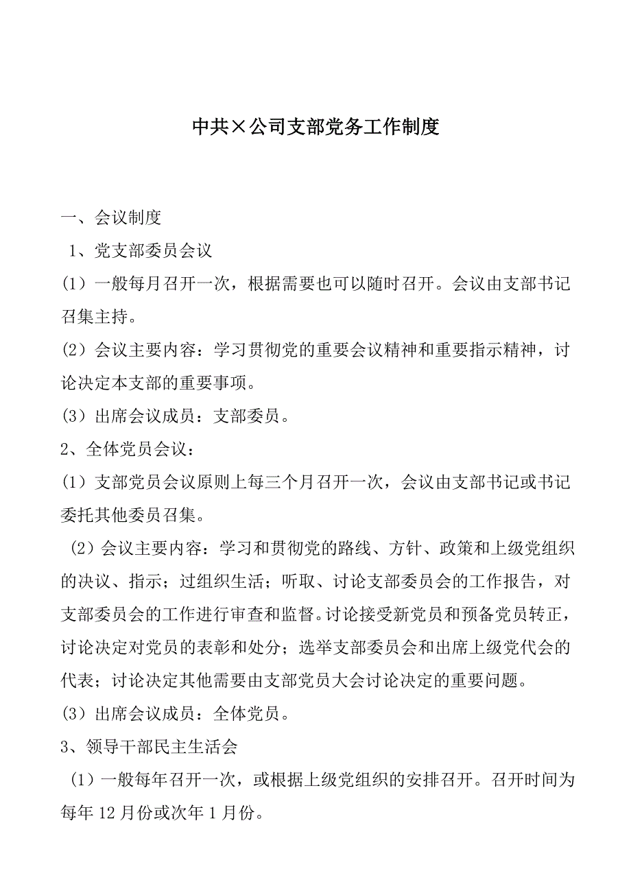 中共公司支部党务工作制度_第1页