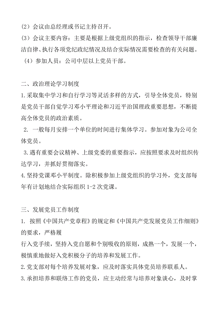 中共公司支部党务工作制度_第2页